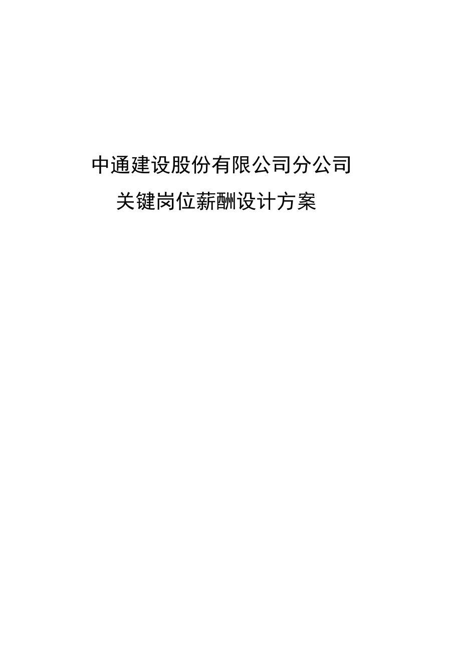 绩效考核方案流程及考评全解析绩效考核方案中通关键岗位薪酬设计方案.doc_第1页