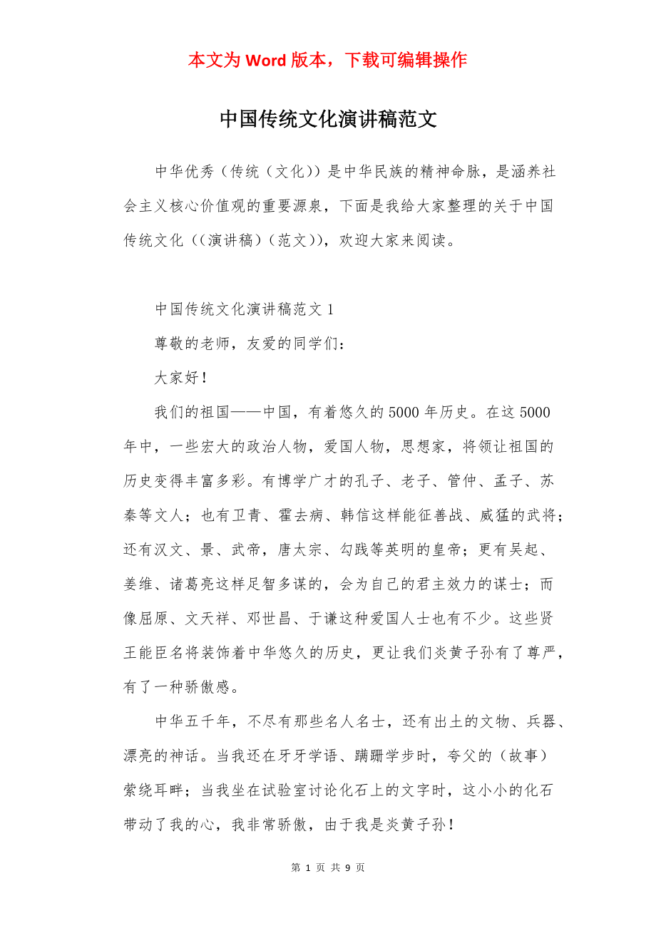 中国传统文化演讲稿范文.docx_第1页