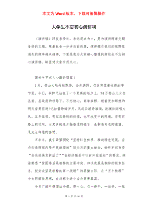 大学生不忘初心演讲稿.docx