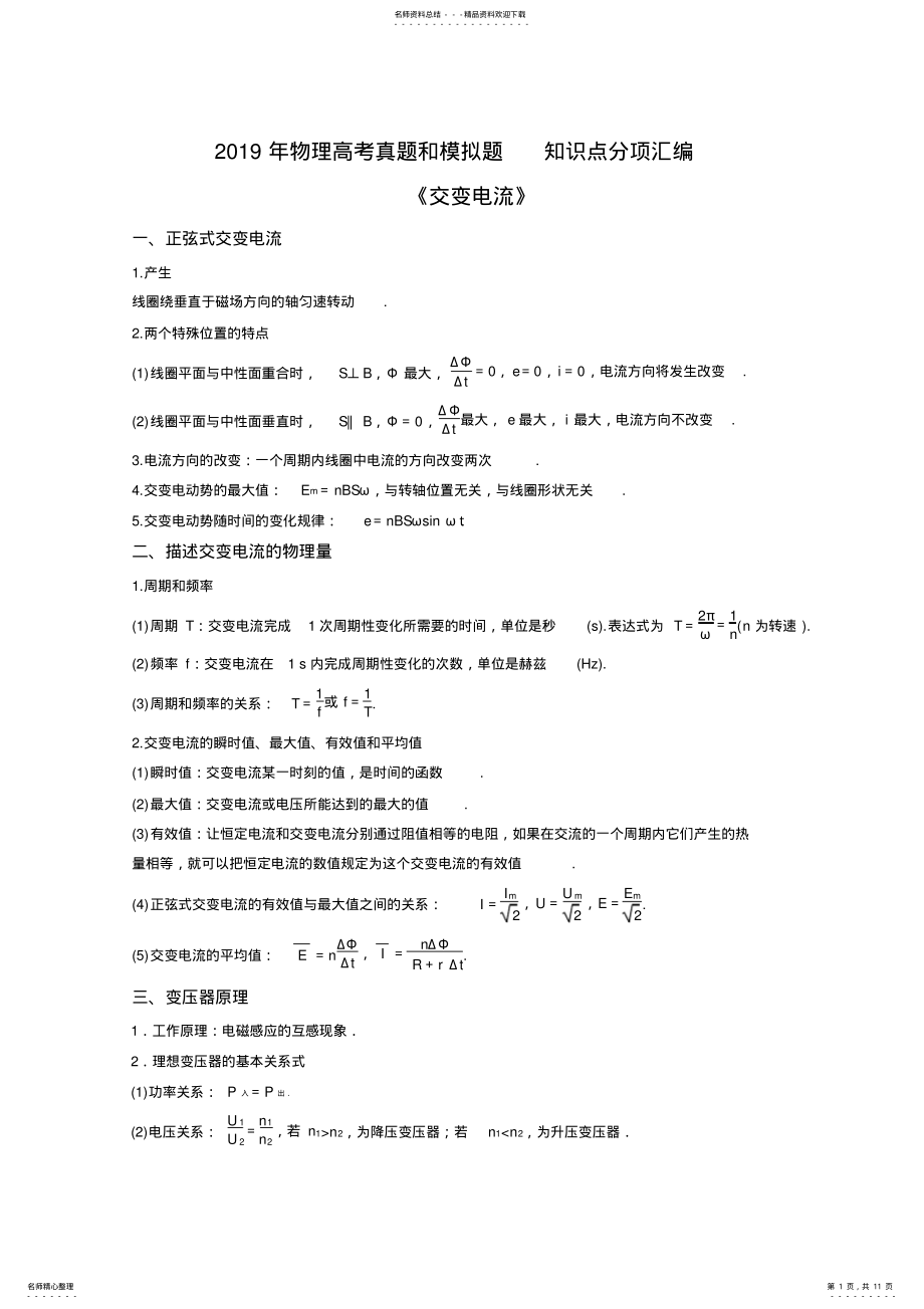 2022年高考一轮复习《交流电源》真题、模拟题、知识点总结分项汇编 .pdf_第1页