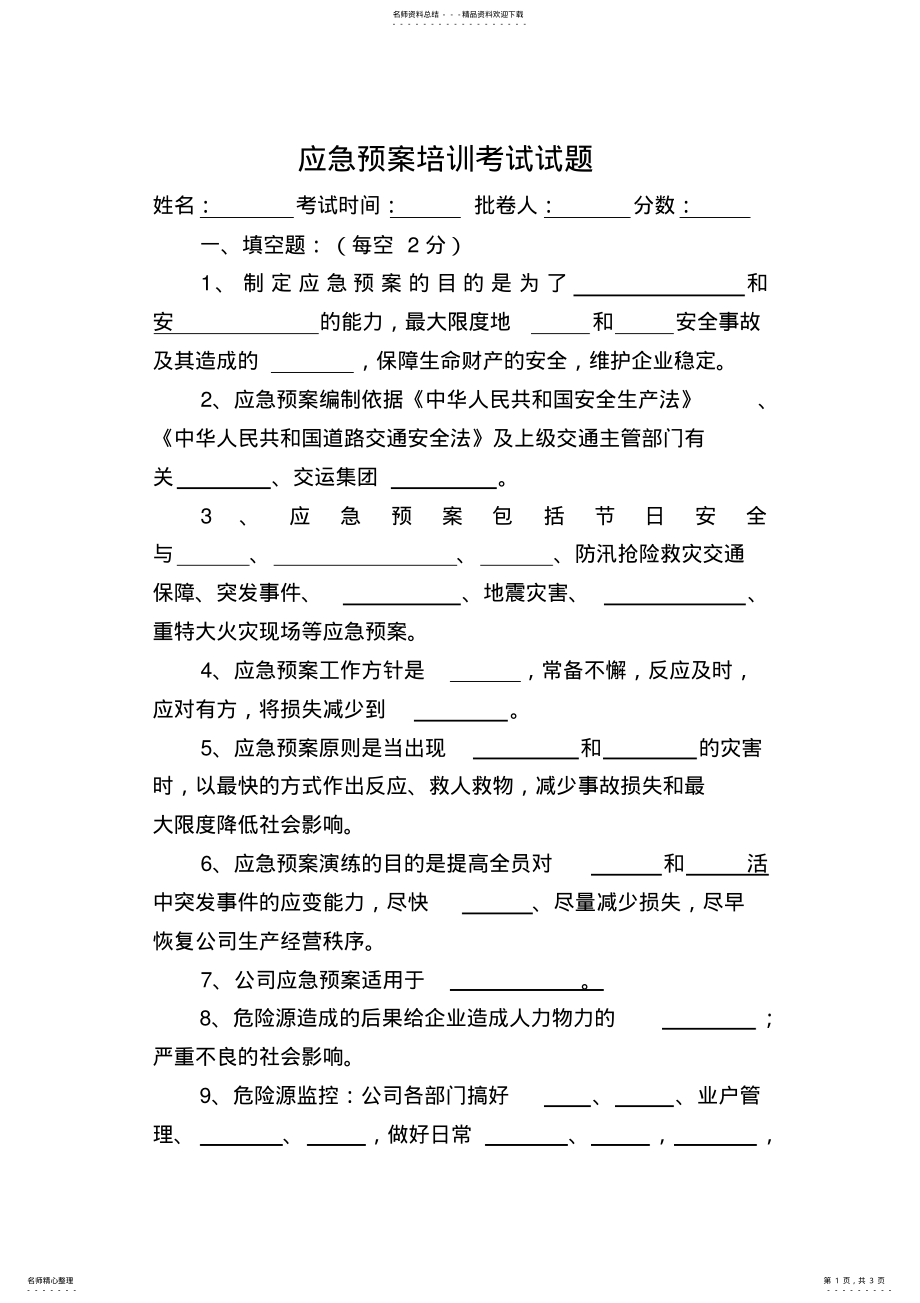 2022年应急预案培训考试试题 .pdf_第1页