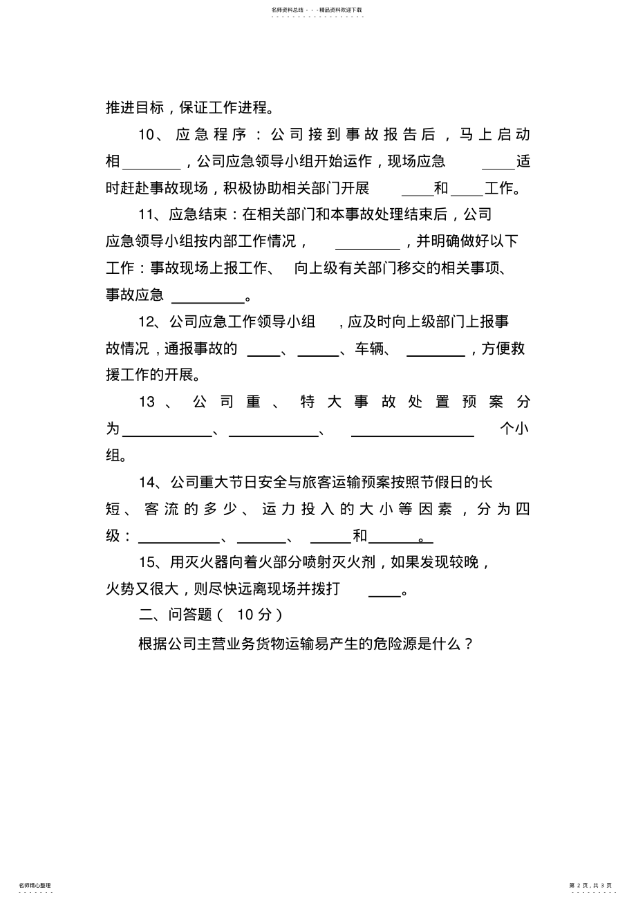 2022年应急预案培训考试试题 .pdf_第2页