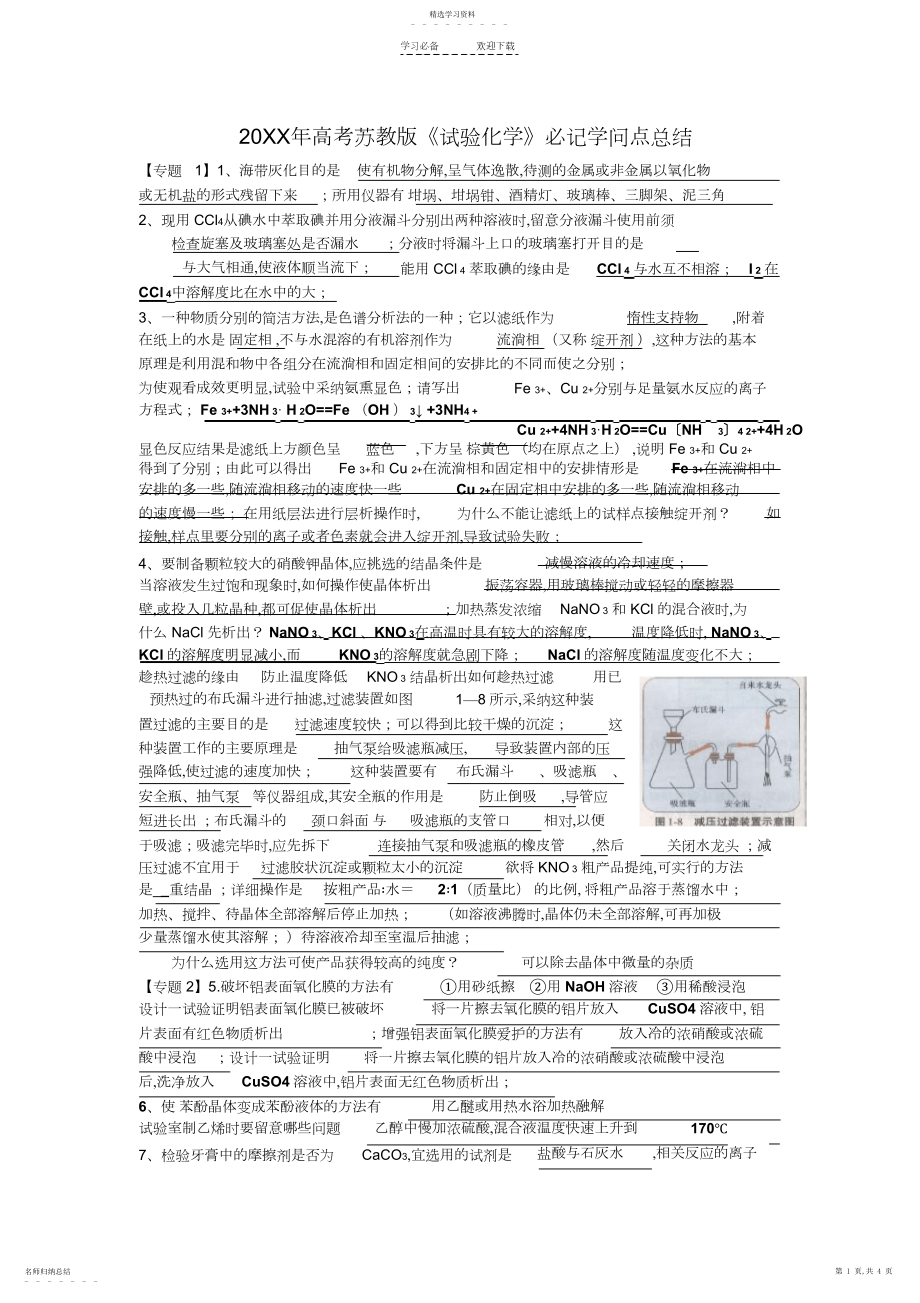 2022年高考苏教版《实验化学》必记知识点总结.docx_第1页