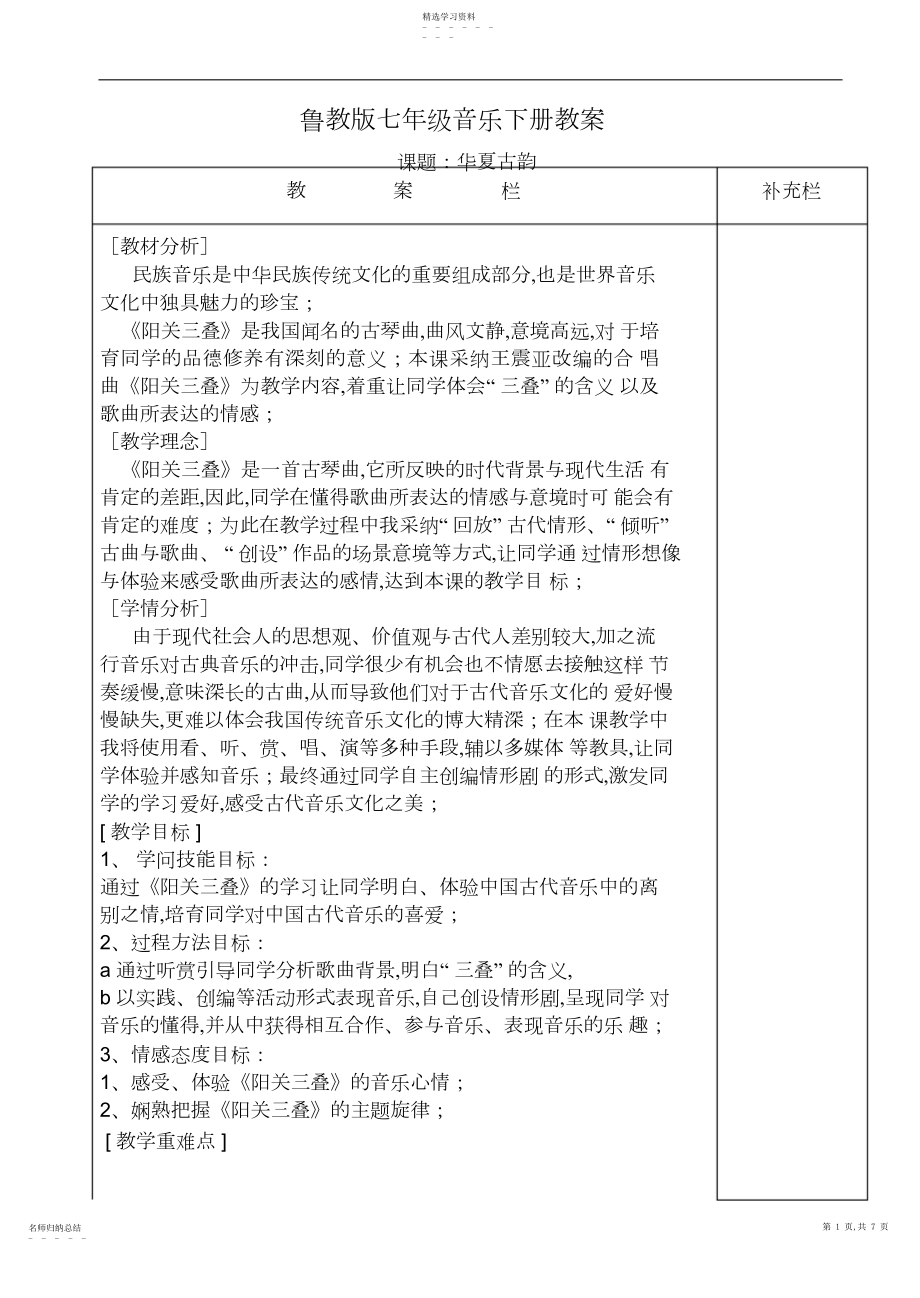 2022年鲁教版七年级音乐下册华夏古韵教案.docx_第1页