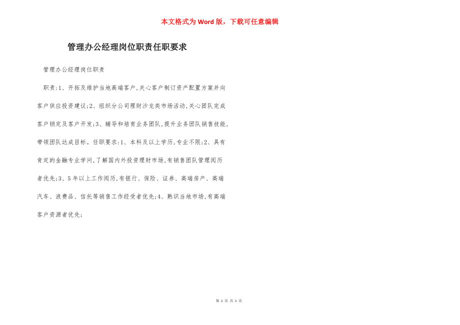 管理办公经理岗位职责任职要求.docx_第1页