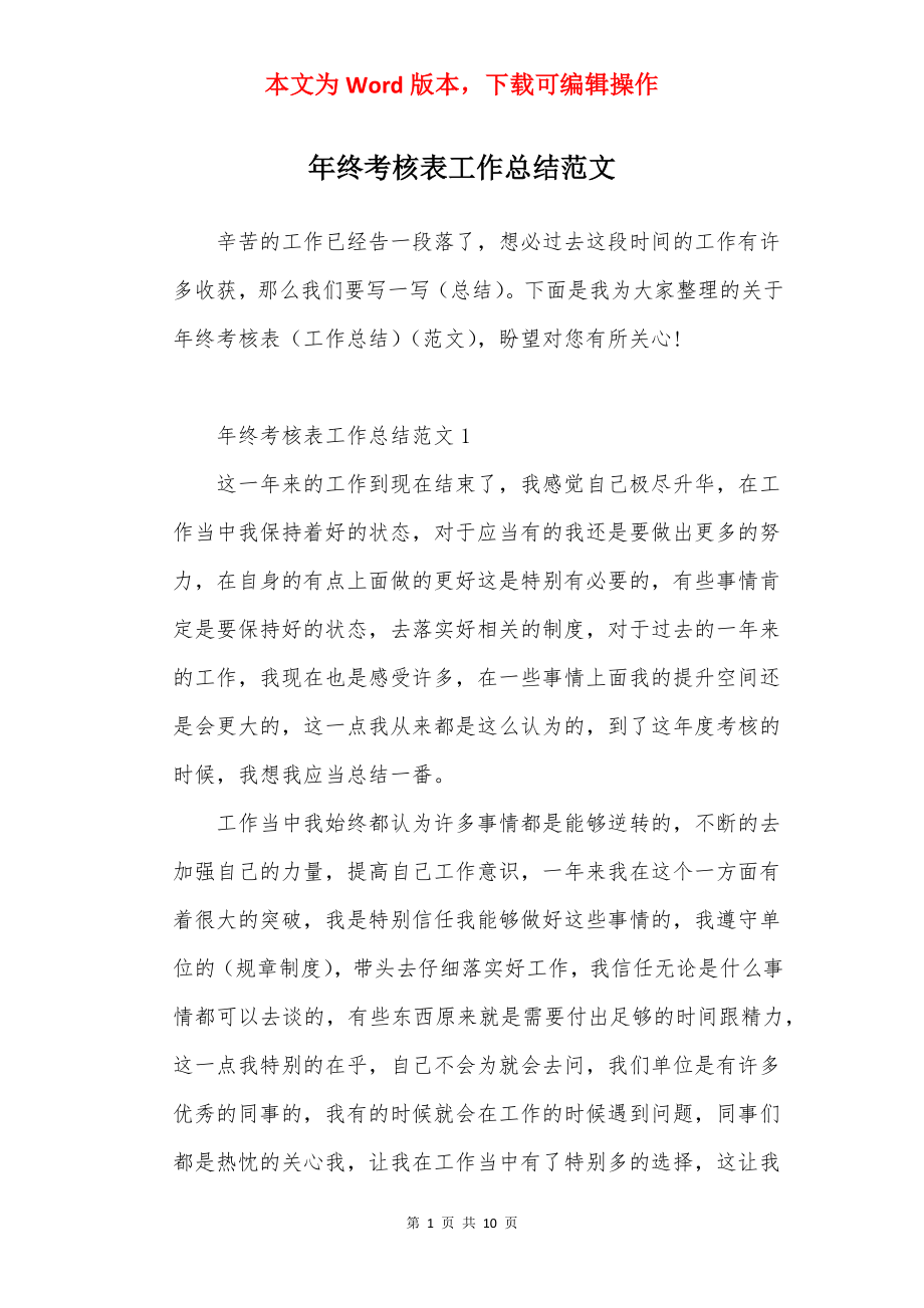 年终考核表工作总结范文.docx_第1页