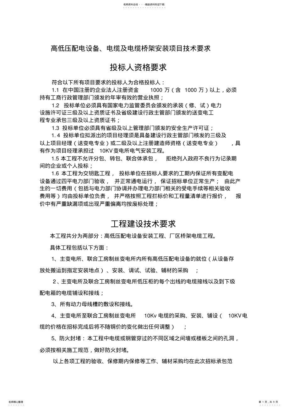 2022年高低压设备及桥架电缆安装技术要求.doc .pdf_第1页