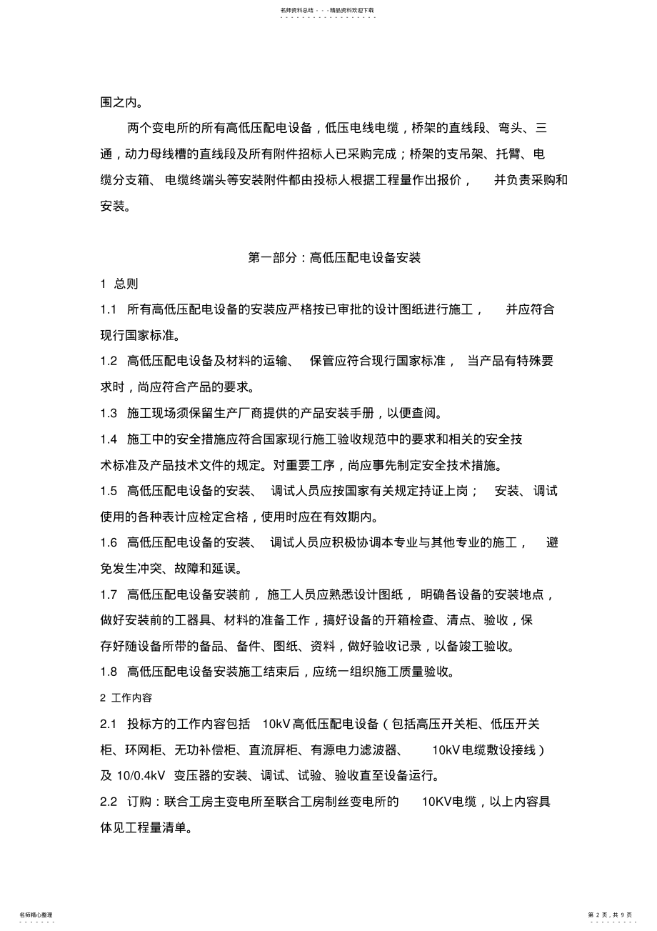 2022年高低压设备及桥架电缆安装技术要求.doc .pdf_第2页