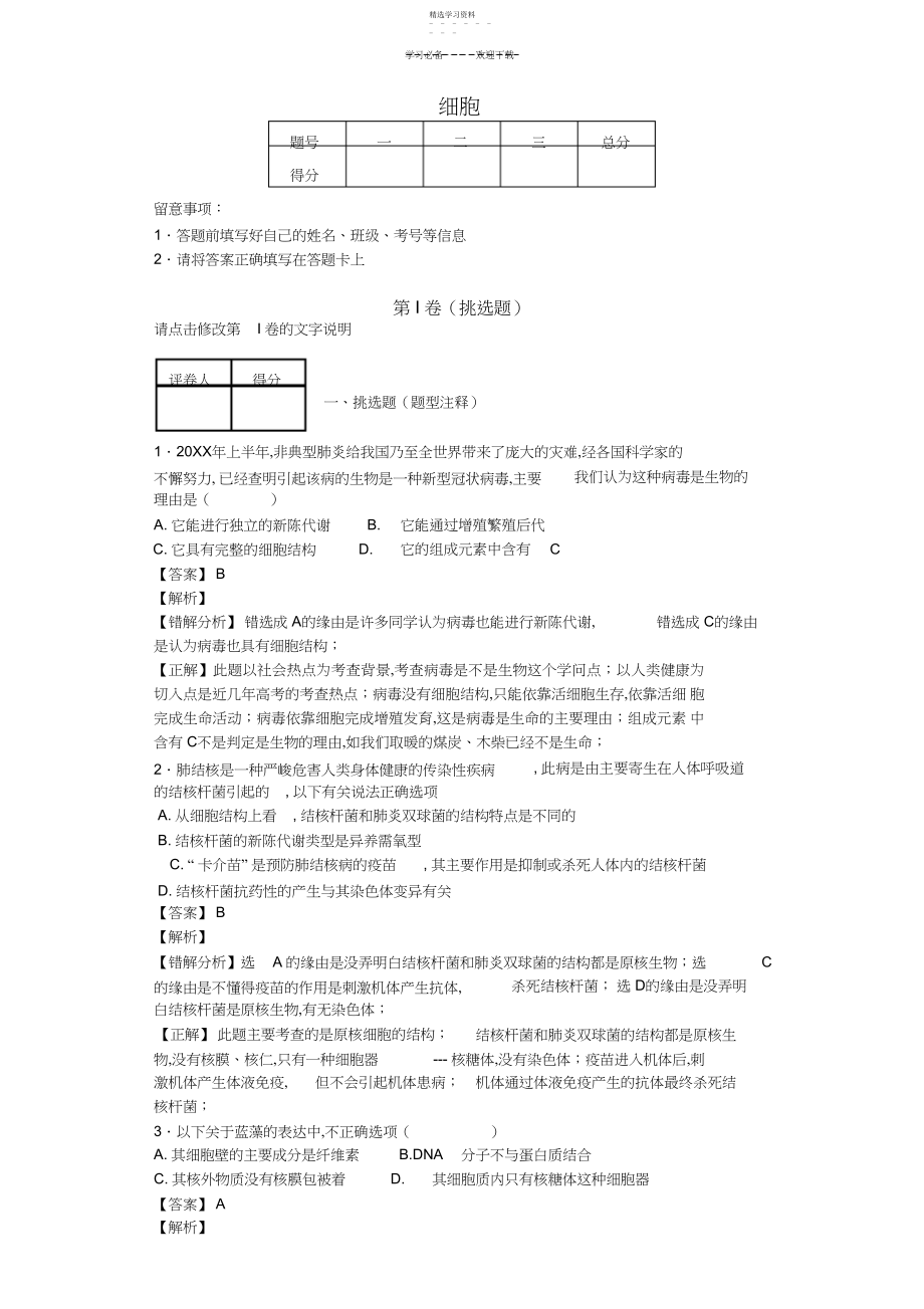 2022年高考易错题集锦专题一细胞.docx_第1页