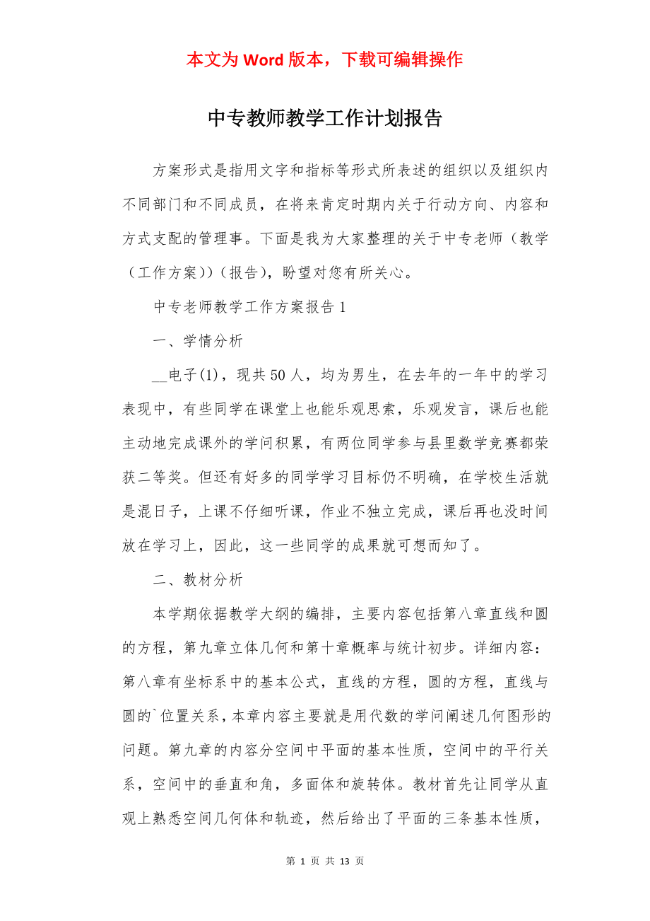 中专教师教学工作计划报告.docx_第1页