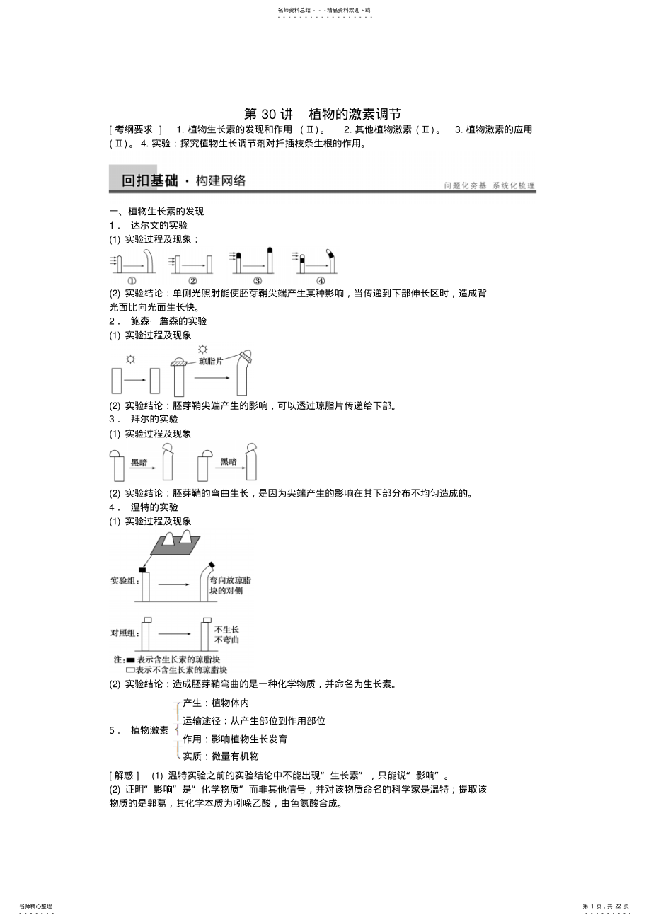 2022年高考生物大一轮复习第八单元第讲植物的激素调节教案 .pdf_第1页