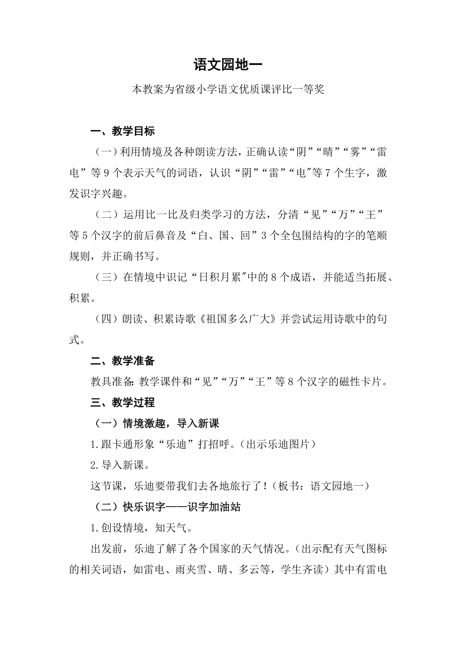 统编部编一下语文《语文园地一》公开课教案教学设计二【一等奖】.docx_第1页