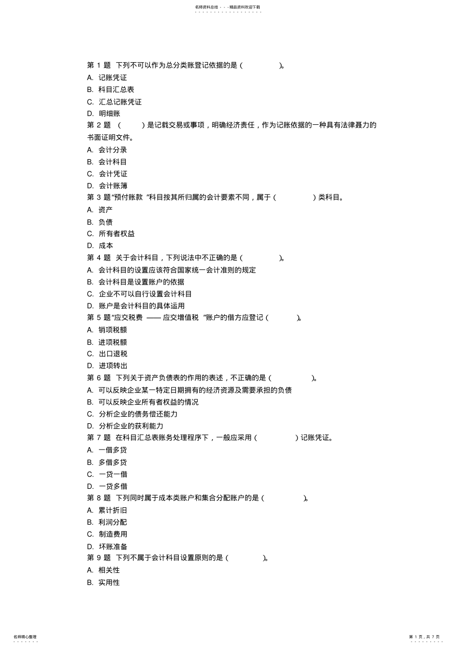 2022年广东会计基础全镇机考模拟题 .pdf_第1页