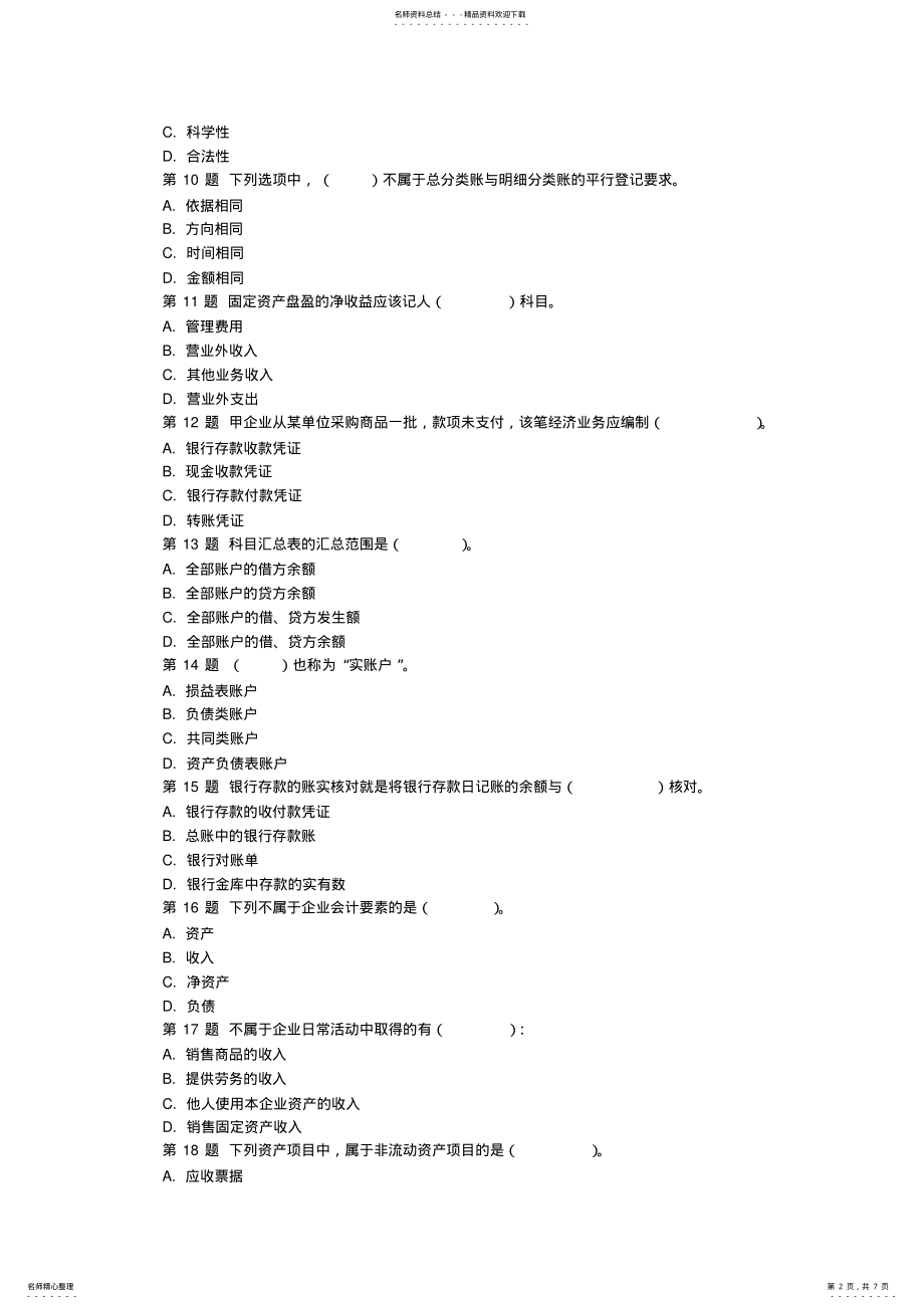 2022年广东会计基础全镇机考模拟题 .pdf_第2页