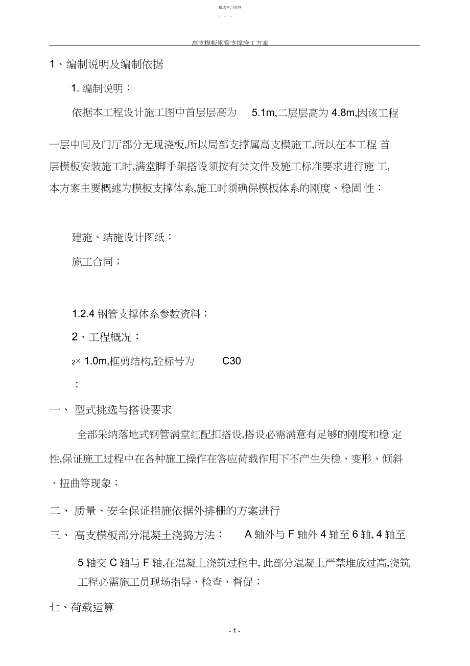 2022年高支模施工方案.docx_第1页