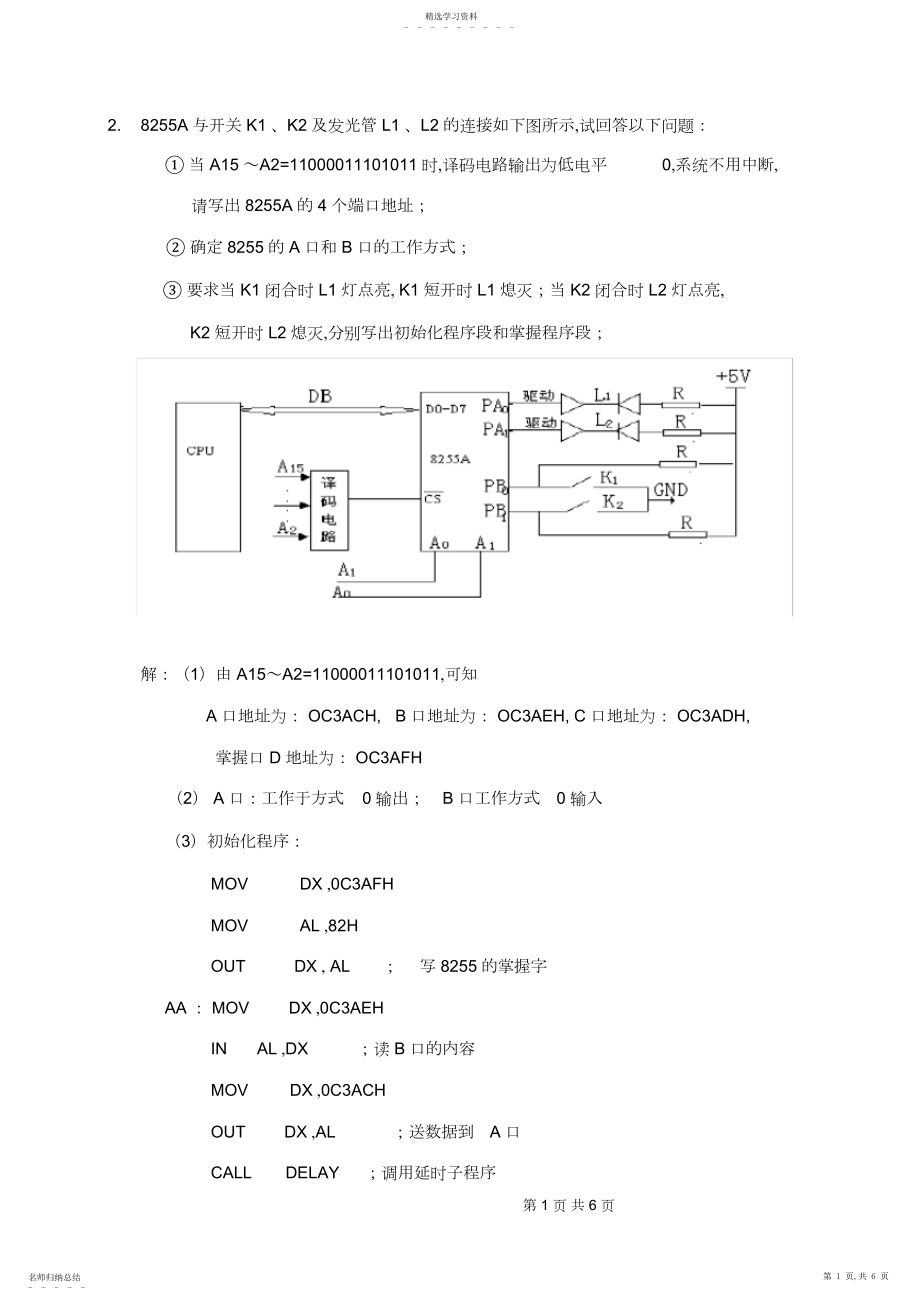 2022年微机接口技术综合题解答.docx_第1页