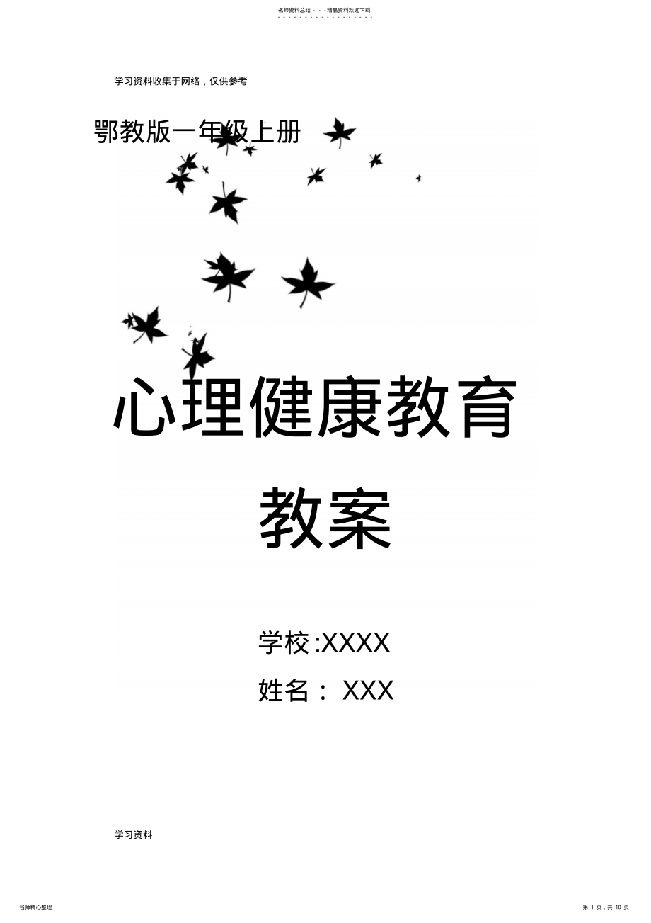 2022年年鄂教版小学一年级上册心理健康教育教案 .pdf_第1页