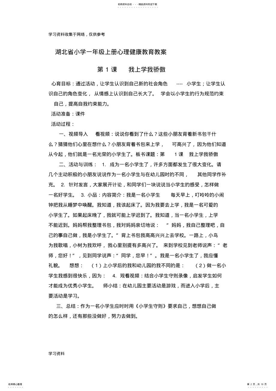 2022年年鄂教版小学一年级上册心理健康教育教案 .pdf_第2页