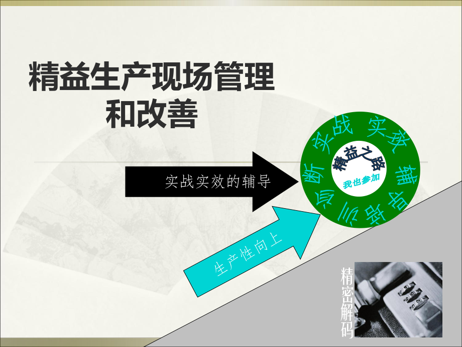 精益生产现场管理ppt课件.ppt_第1页