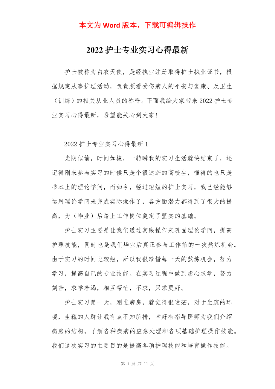 2022护士专业实习心得最新.docx_第1页