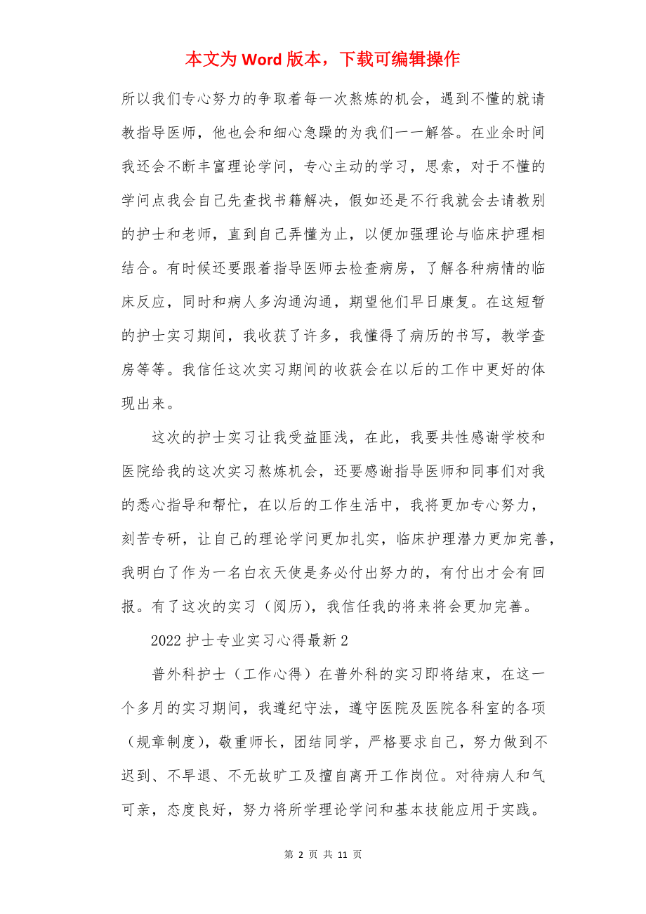 2022护士专业实习心得最新.docx_第2页