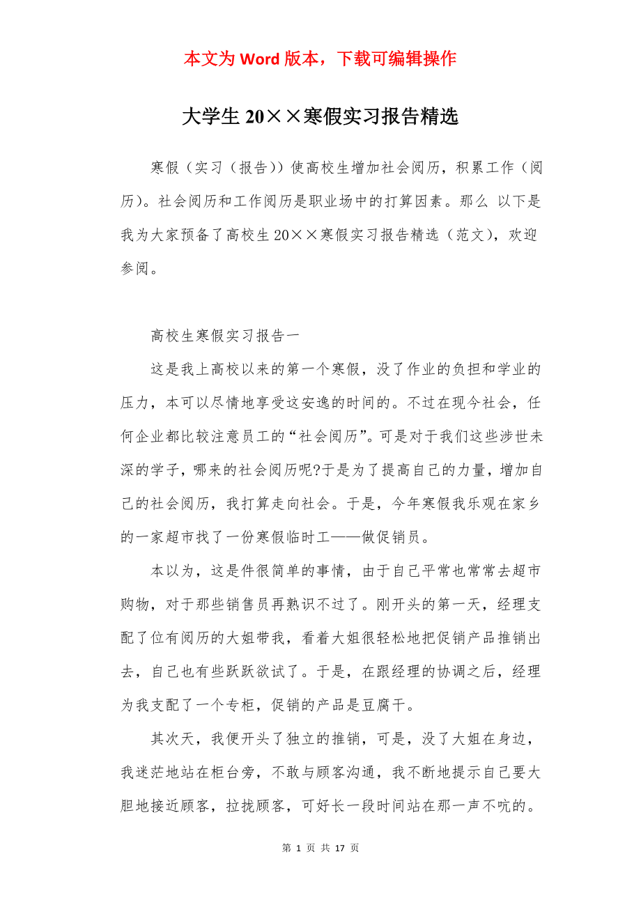 大学生20××寒假实习报告精选.docx_第1页