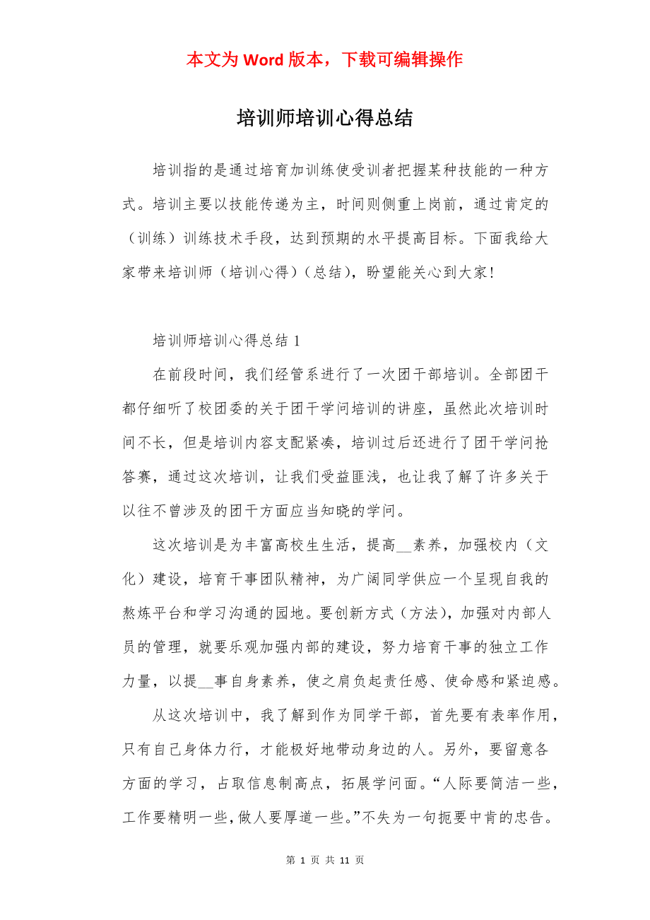 培训师培训心得总结.docx_第1页