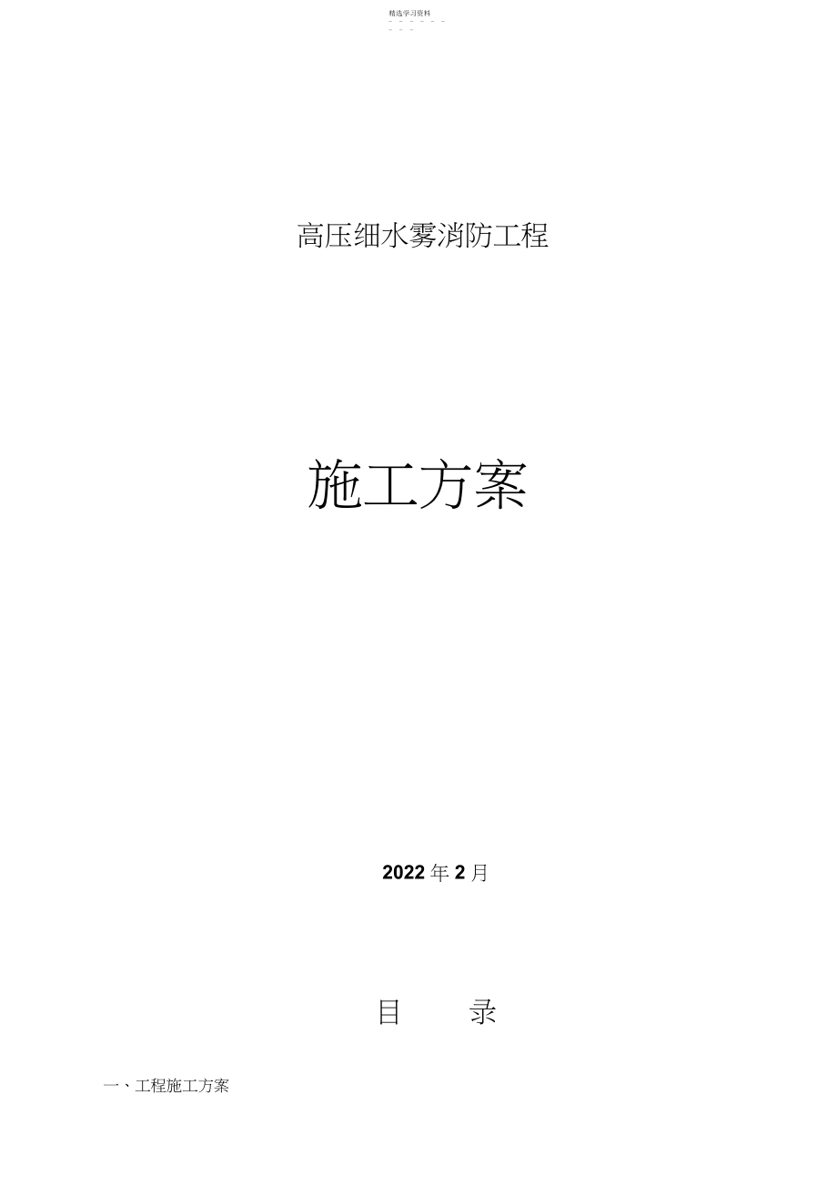 2022年高压细水雾系统工程施工组织技术方案.docx_第1页