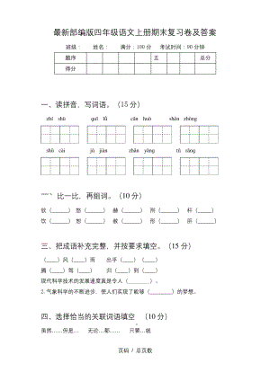 最新部编版四年级语文上册期末复习卷及答案.docx