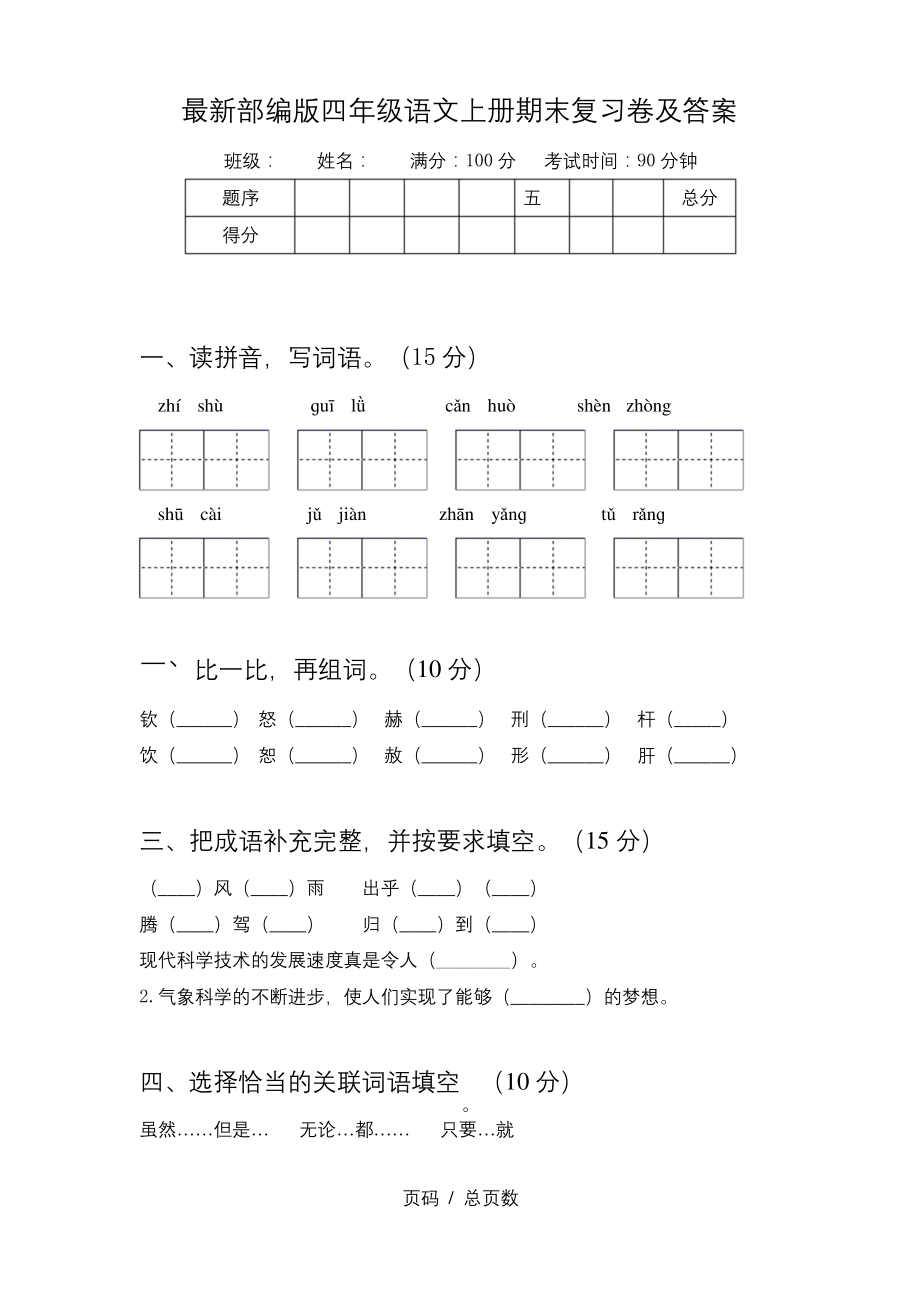 最新部编版四年级语文上册期末复习卷及答案.docx_第1页