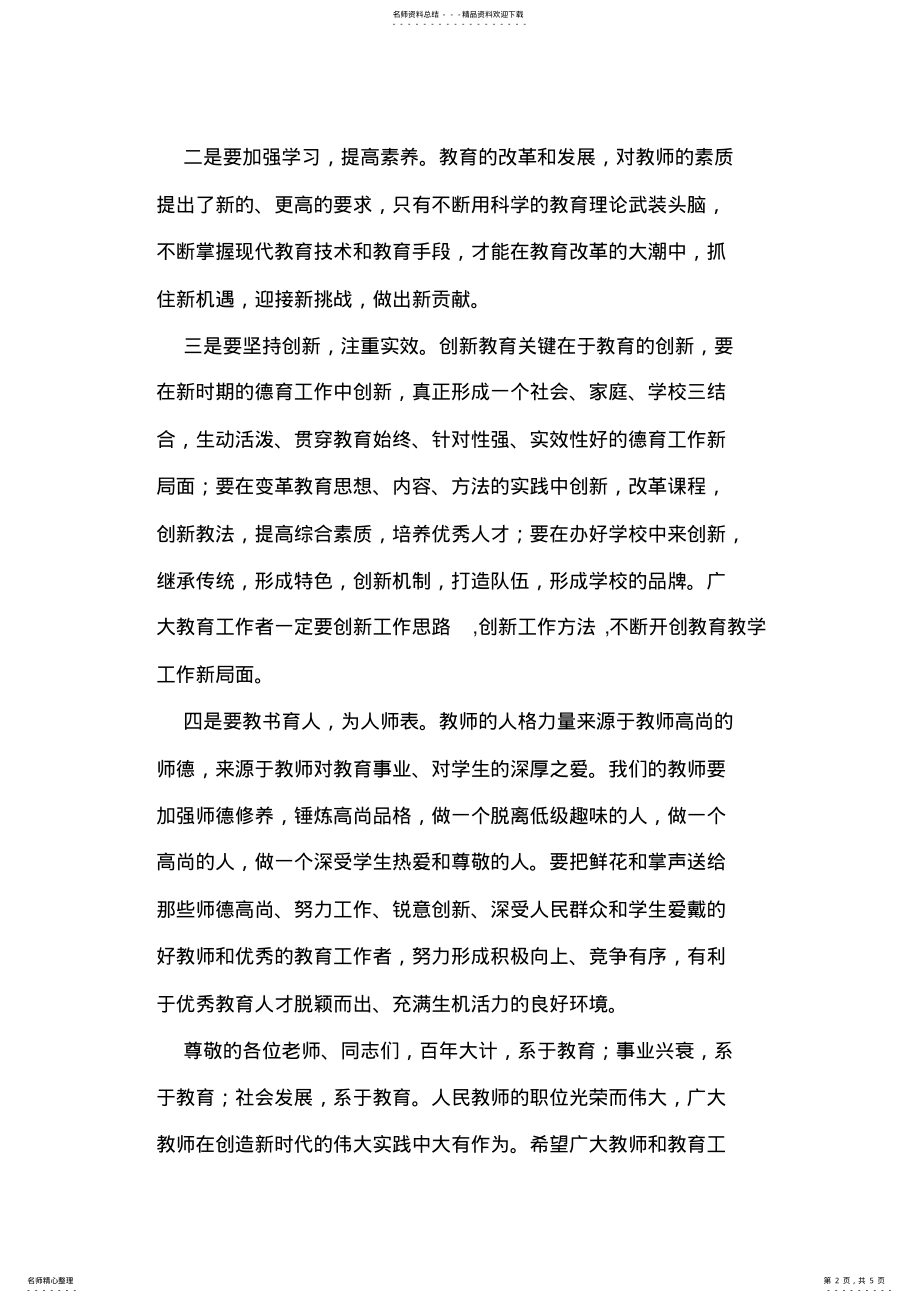 2022年庆祝第个教师节表彰大会县领导讲话稿 .pdf_第2页