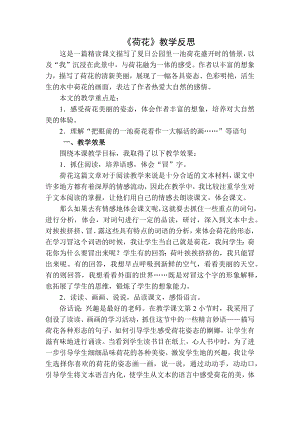 统编部编三下语文荷花教学反思二公开课教案教学设计课件公开课教案教学设计课件.docx