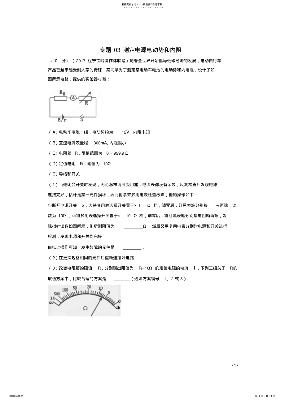 2022年高考物理最新模拟题精选训练专题测定电源电动势和内阻 .pdf_第1页