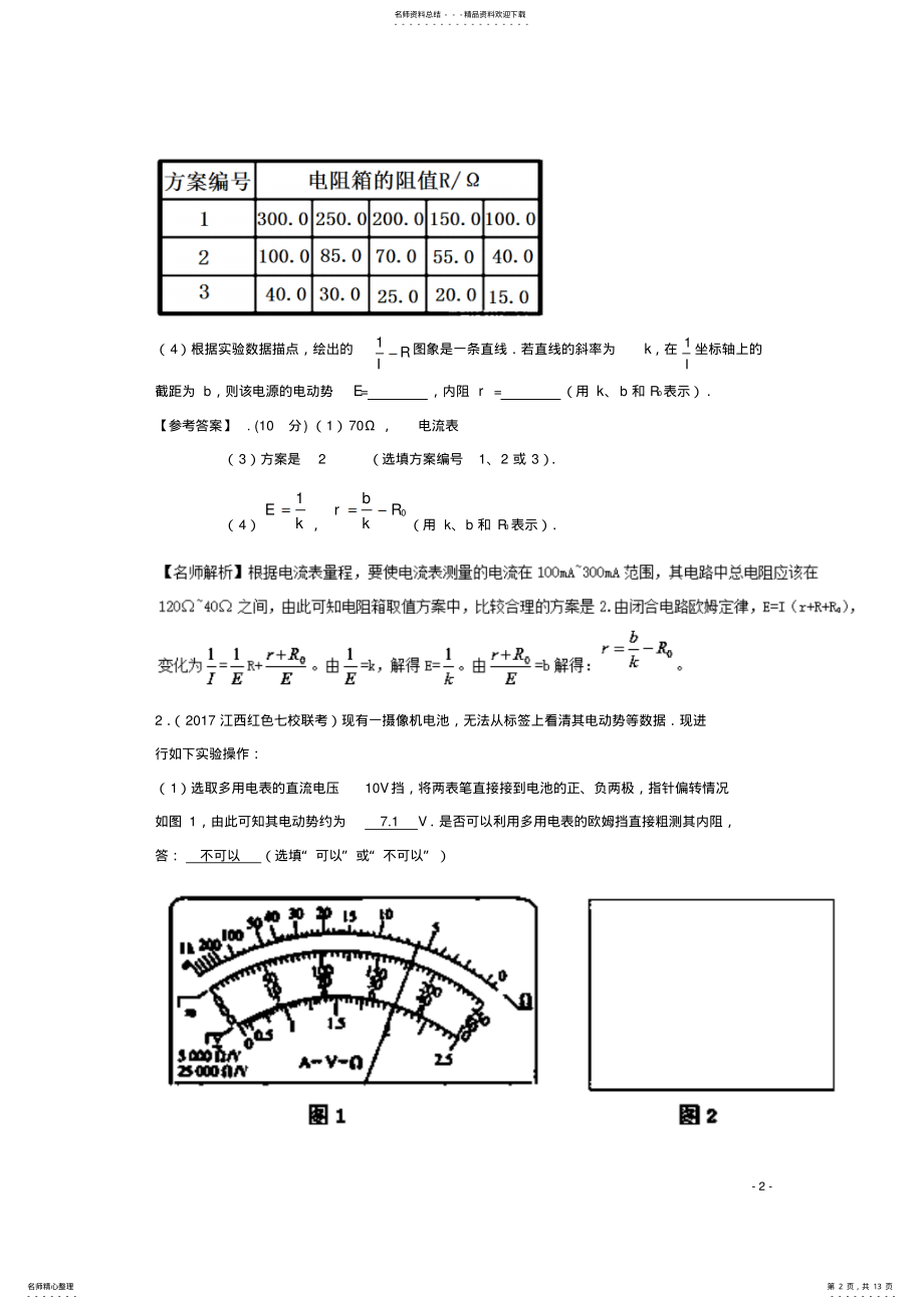 2022年高考物理最新模拟题精选训练专题测定电源电动势和内阻 .pdf_第2页