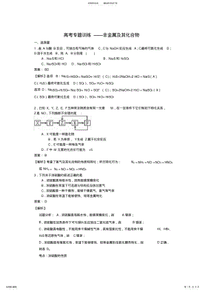 2022年高考化学专题训练非金属及其化合物 .pdf