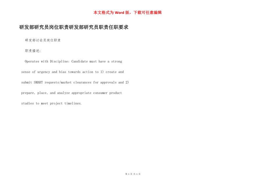 研发部研究员岗位职责研发部研究员职责任职要求.docx_第1页