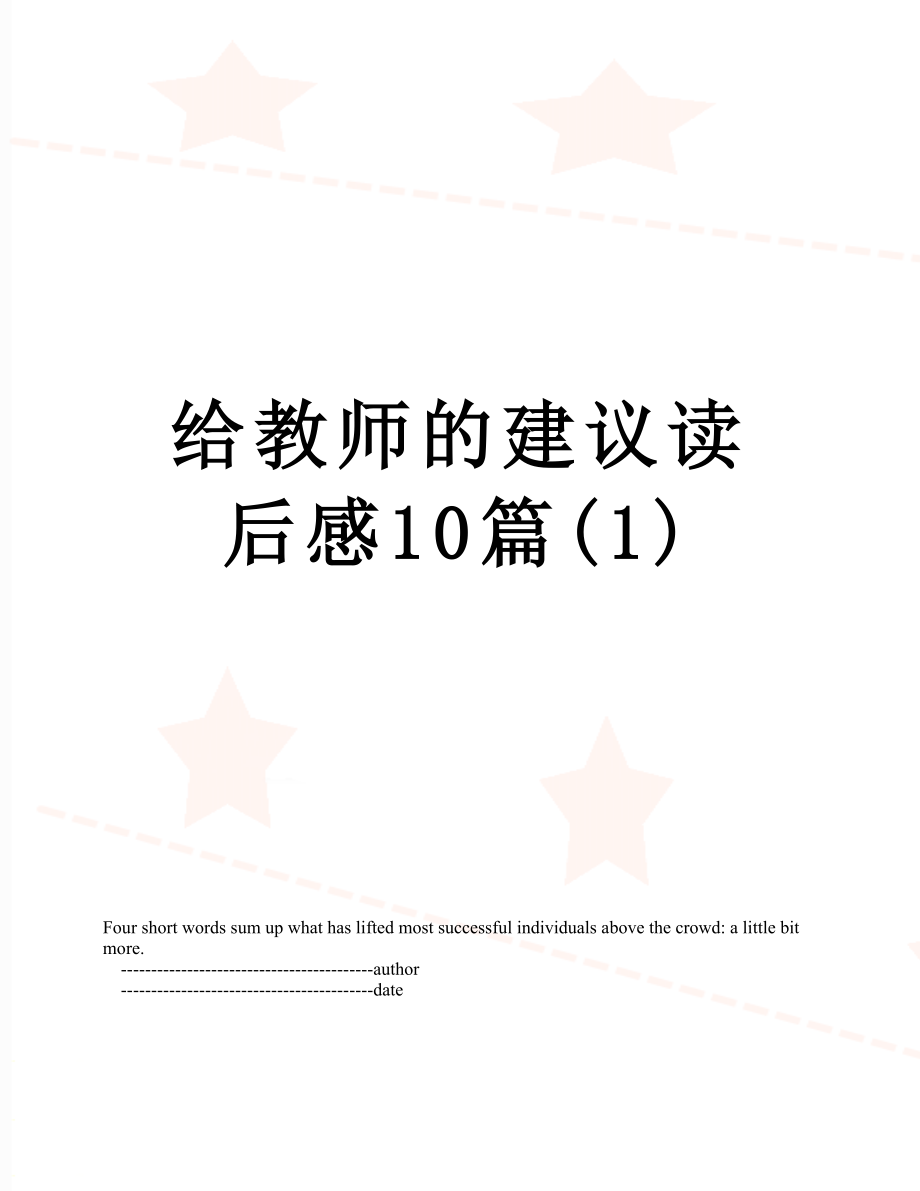 给教师的建议读后感10篇(1).doc_第1页