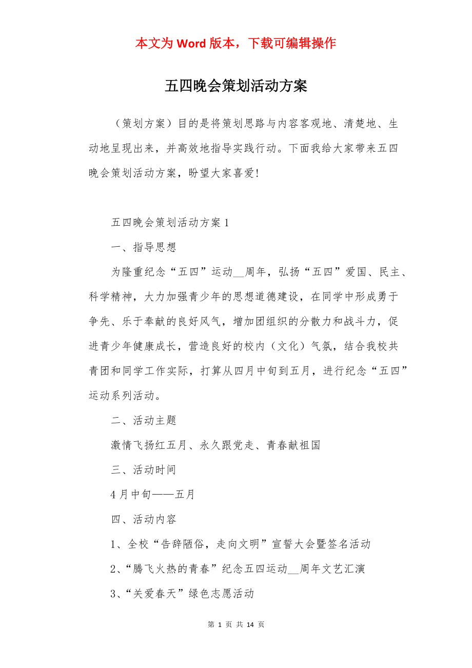 五四晚会策划活动方案.docx_第1页