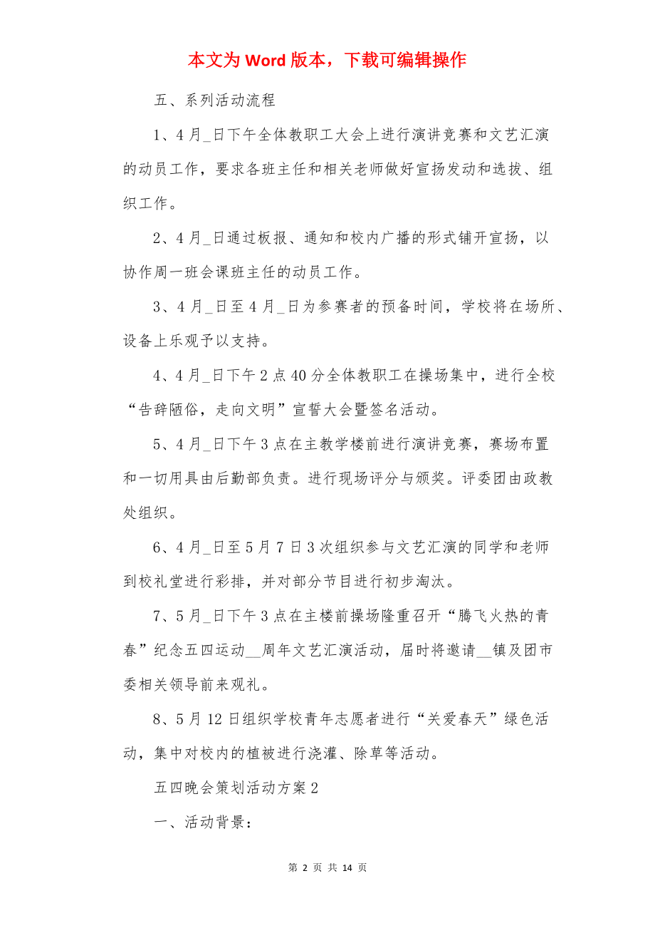 五四晚会策划活动方案.docx_第2页