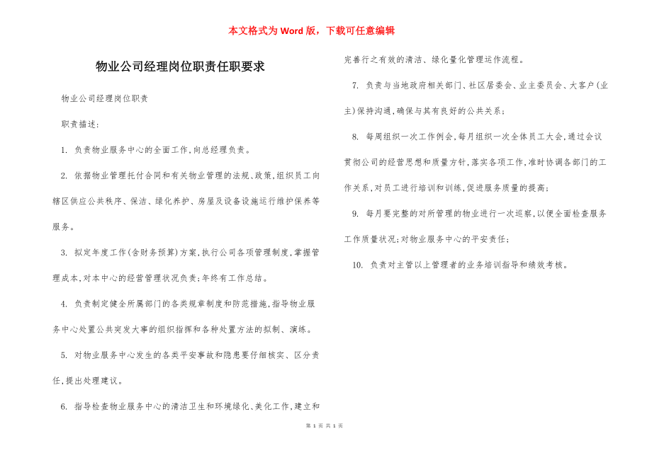 物业公司经理岗位职责任职要求.docx_第1页