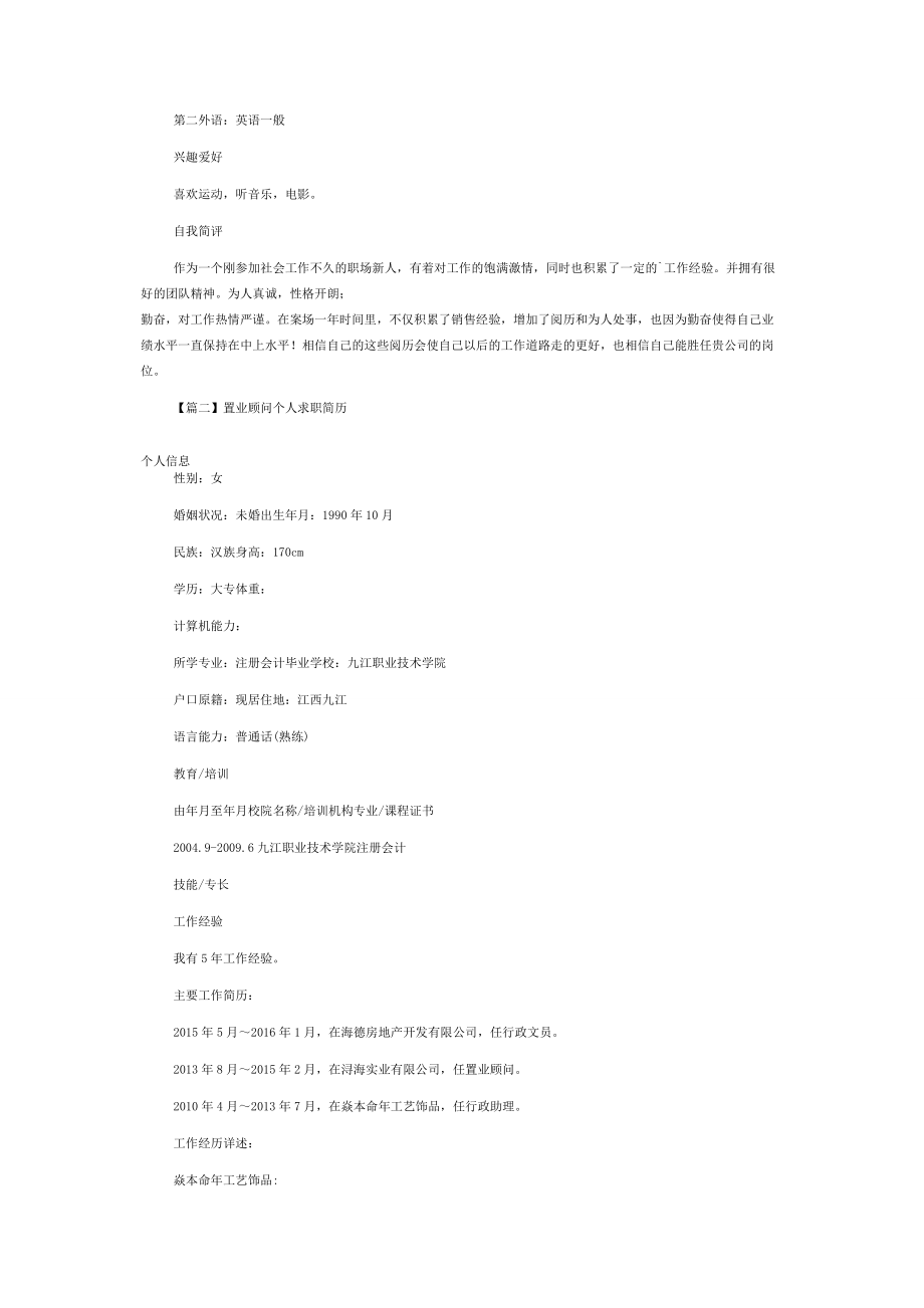 置业顾问个人求职简历.docx_第2页