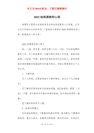 2022地理课教师心得.docx