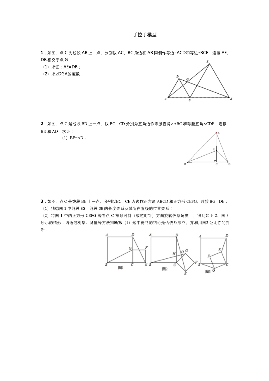 浙教版八年级上册-全等之手拉手模型.docx_第1页