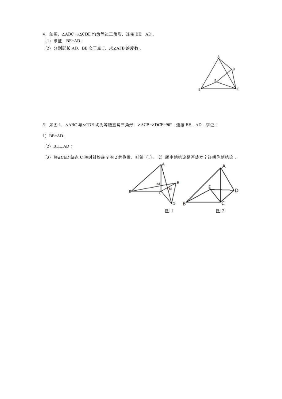 浙教版八年级上册-全等之手拉手模型.docx_第2页