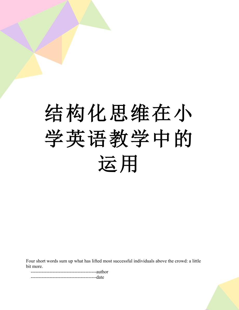 结构化思维在小学英语教学中的运用.doc_第1页