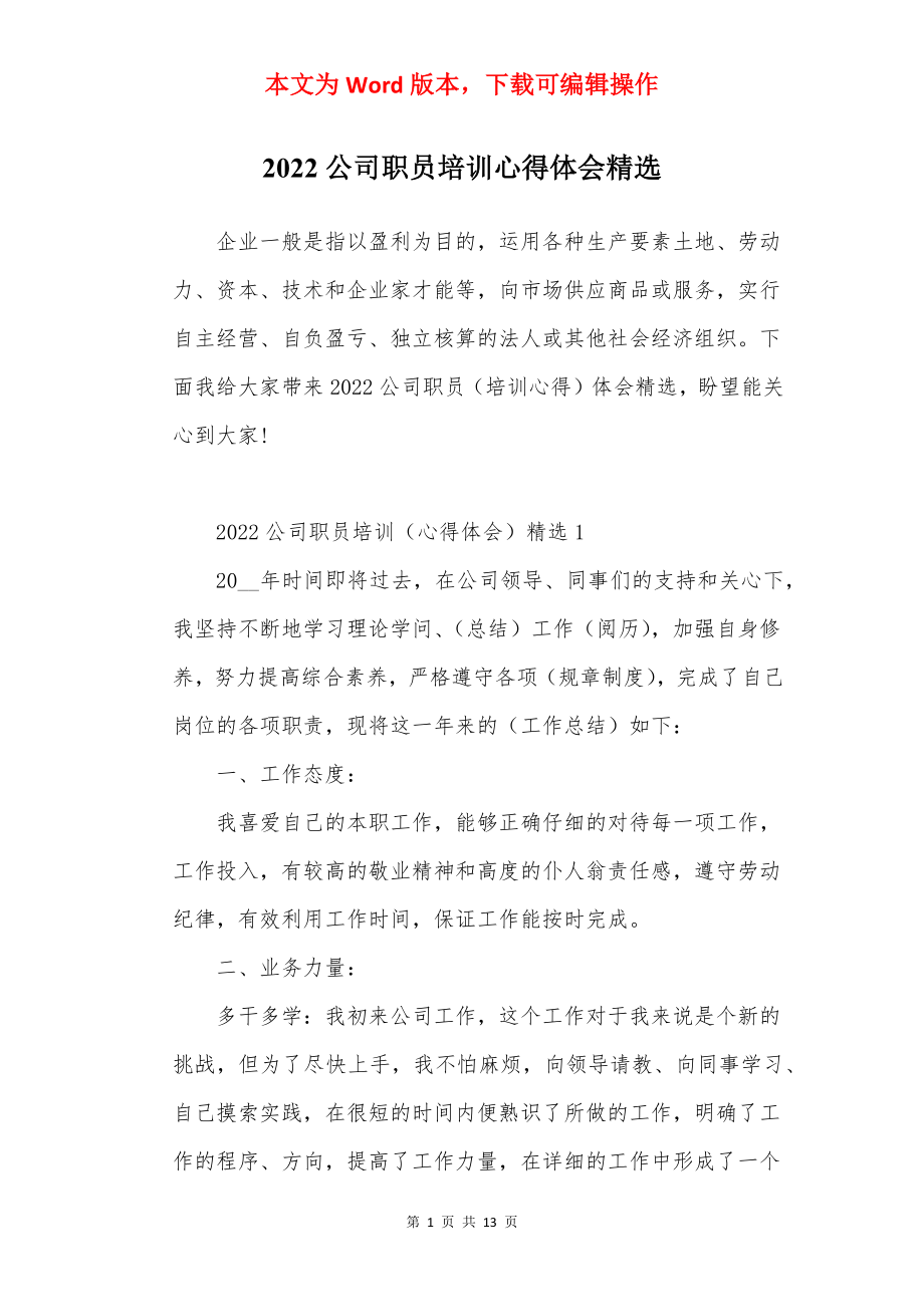 2022公司职员培训心得体会精选.docx_第1页