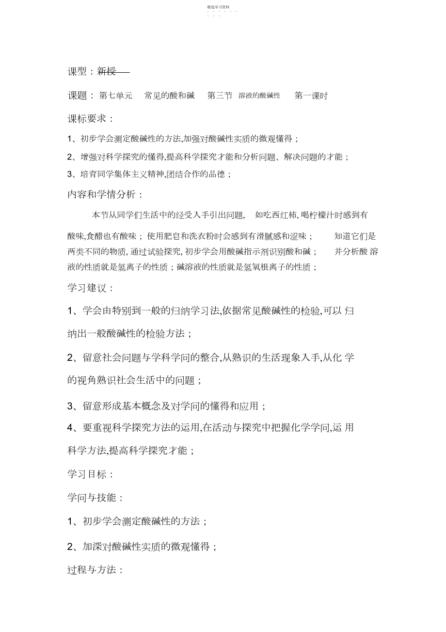 2022年鲁教版九年级化学溶液的酸碱性教案.docx_第1页