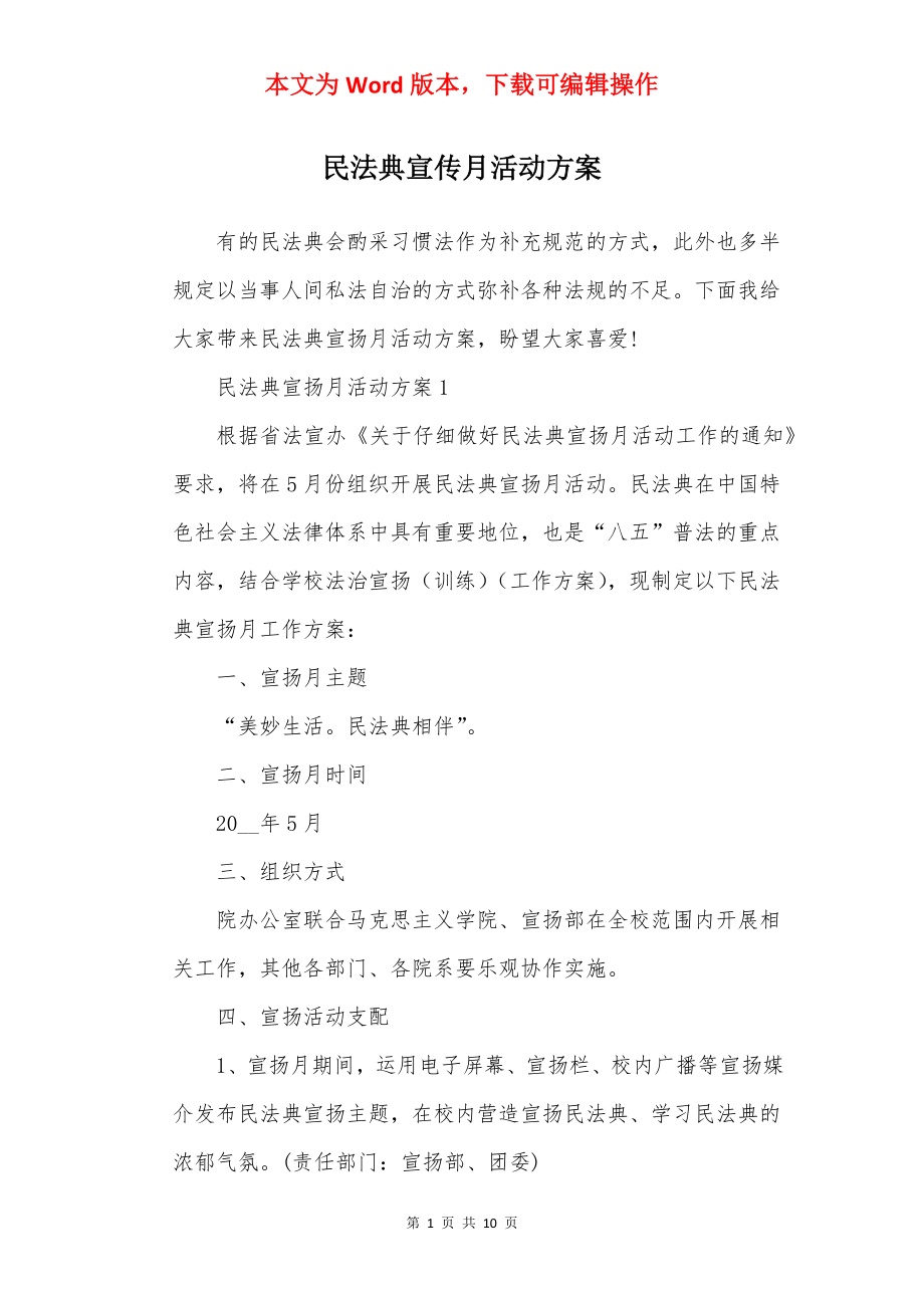 民法典宣传月活动方案.docx_第1页