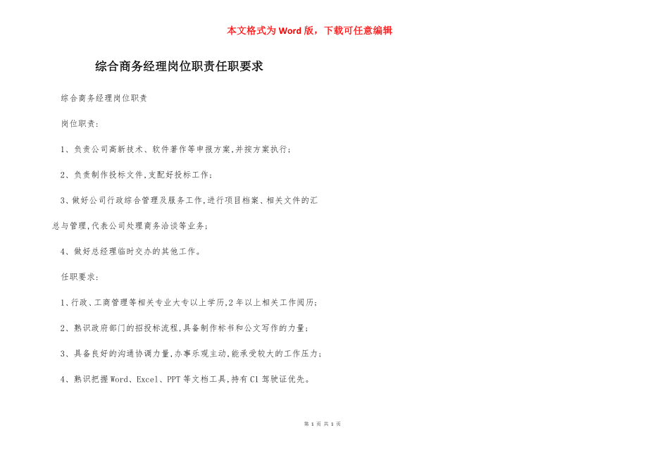 综合商务经理岗位职责任职要求.docx_第1页