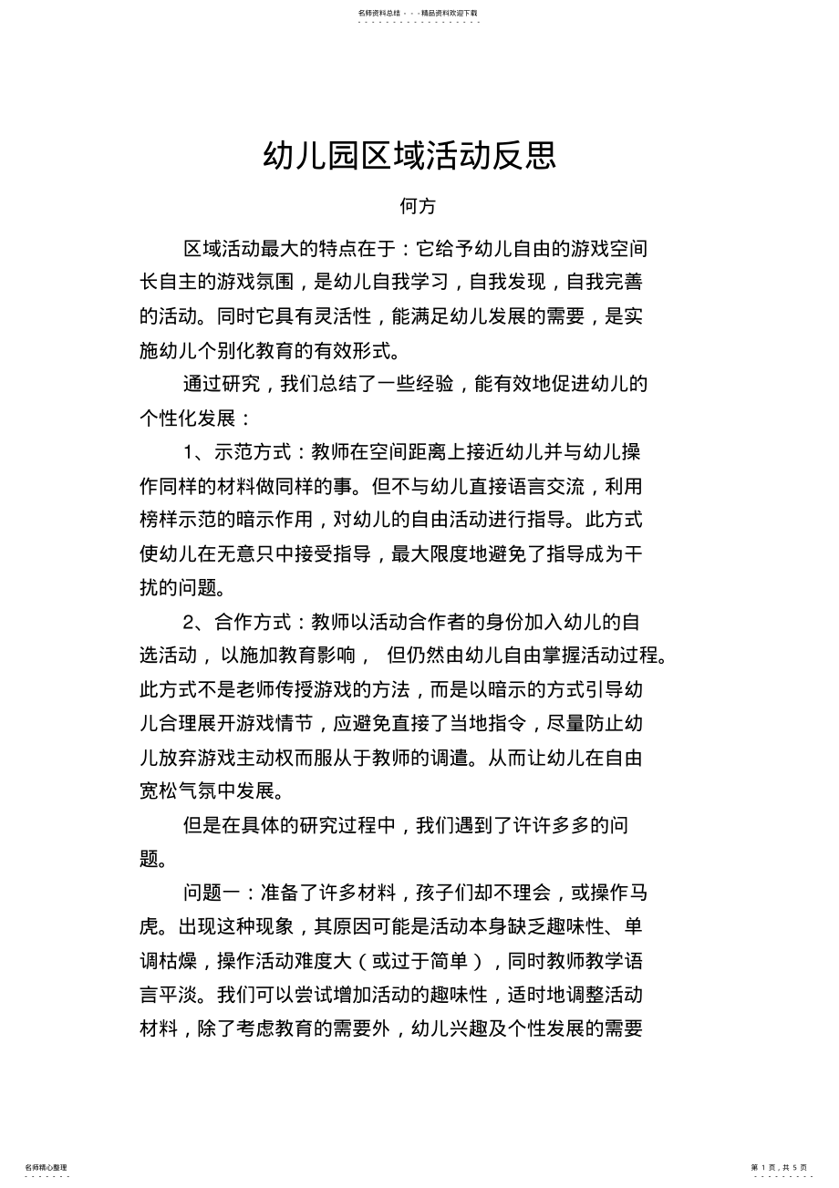 2022年幼儿园区域活动反思 .pdf_第1页